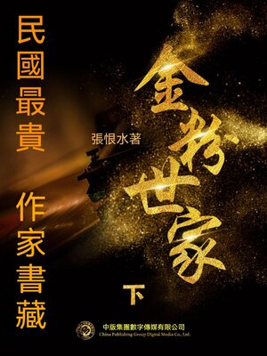 cover image of 民國最"貴"作家書藏：金粉世家·下